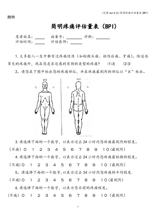 (完整word版)简明疼痛评估量表(BPI)