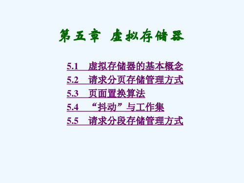 计算机操作系统第四版第5章虚拟存储器资料