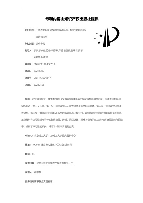 一种表面包覆硒酸锂的富锂单晶正极材料及其制备方法和应用[发明专利]