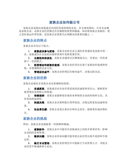 家族企业如何做公司