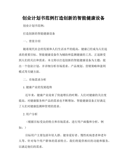 创业计划书范例打造创新的智能健康设备