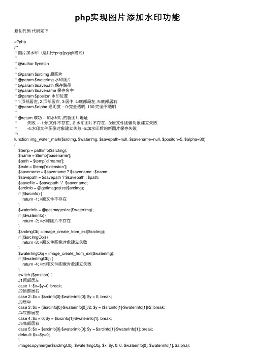 php实现图片添加水印功能