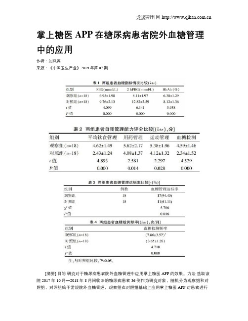 掌上糖医APP在糖尿病患者院外血糖管理中的应用