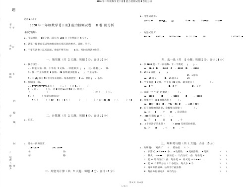 2020年二年级数学【下册】能力检测试卷B卷附解析