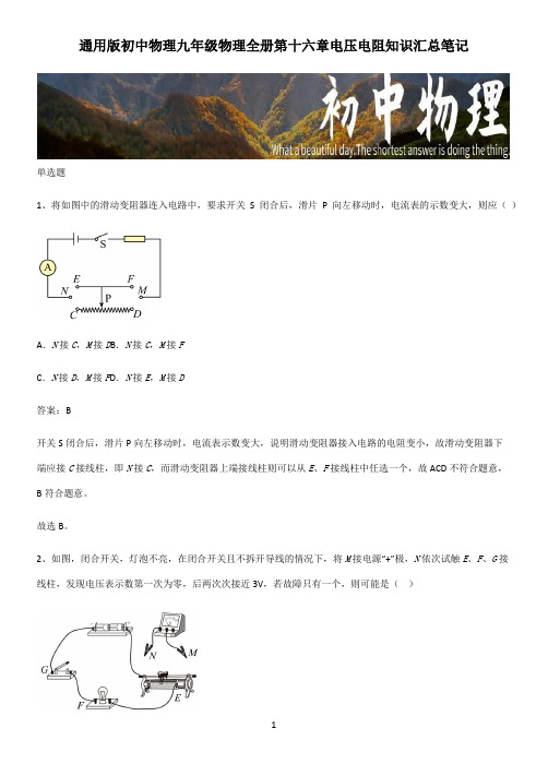 通用版初中物理九年级物理全册第十六章电压电阻知识汇总笔记