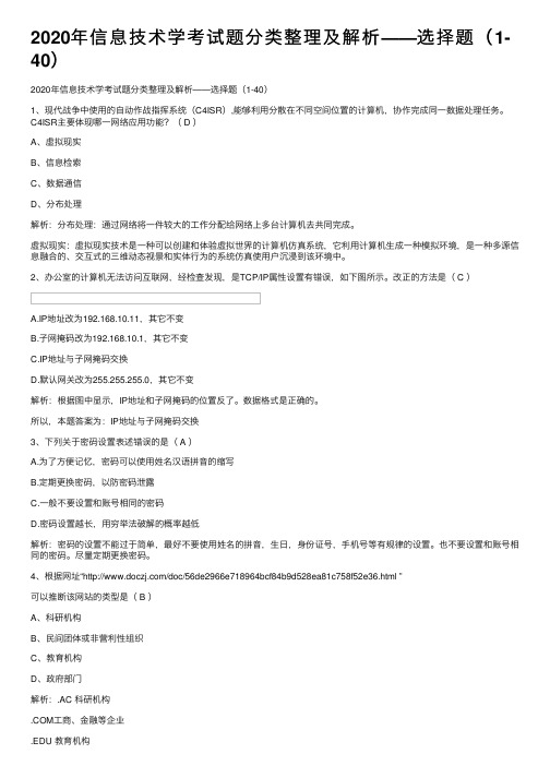 2020年信息技术学考试题分类整理及解析——选择题（1-40）