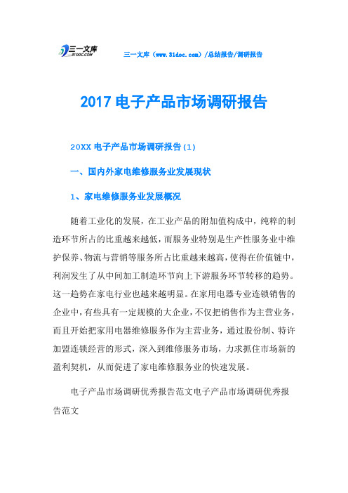 2017电子产品市场调研报告