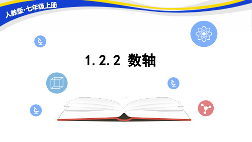 人教版七年级数学上册.2数轴课件