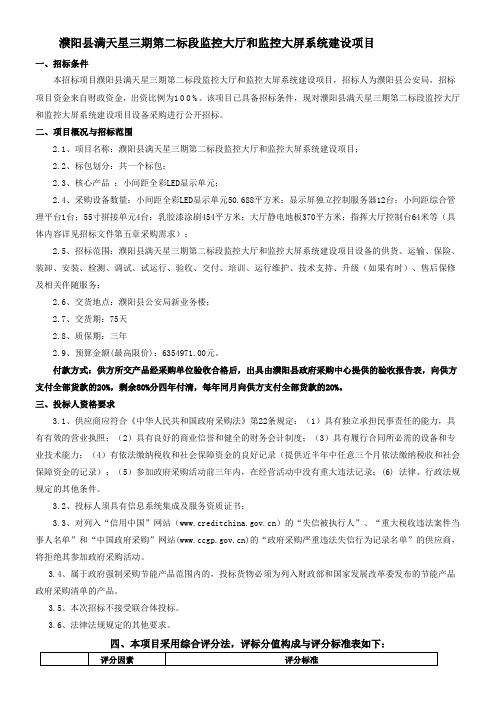 濮阳县满天星三期第二标段监控大厅和监控大屏系统建设项目