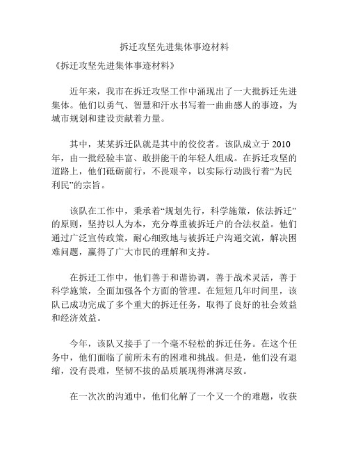 拆迁攻坚先进集体事迹材料