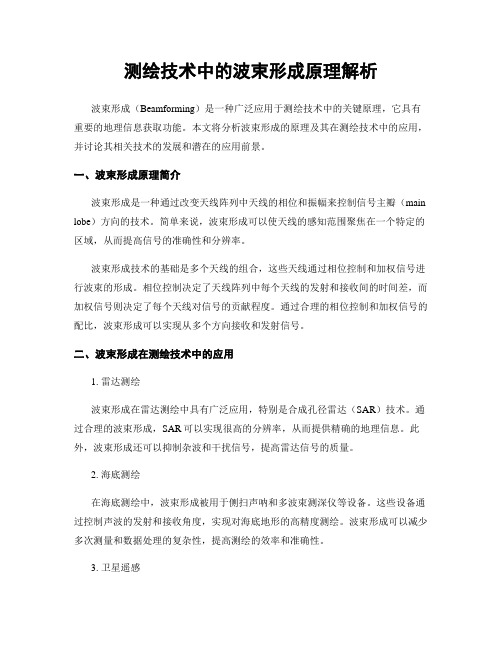 测绘技术中的波束形成原理解析