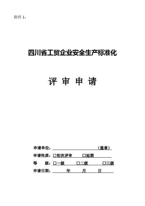 四川省工贸企业安全生产标准化评审申请