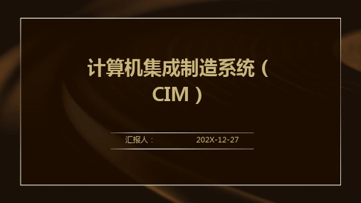 计算机集成制造系统(CIM