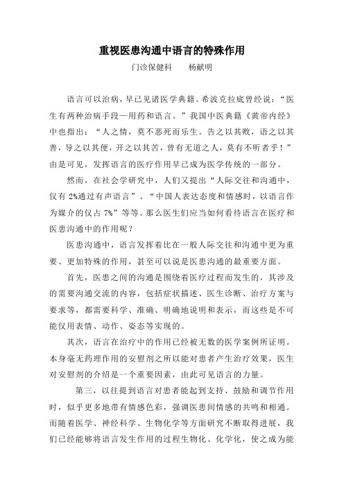 重视医患沟通中语言的特殊作用