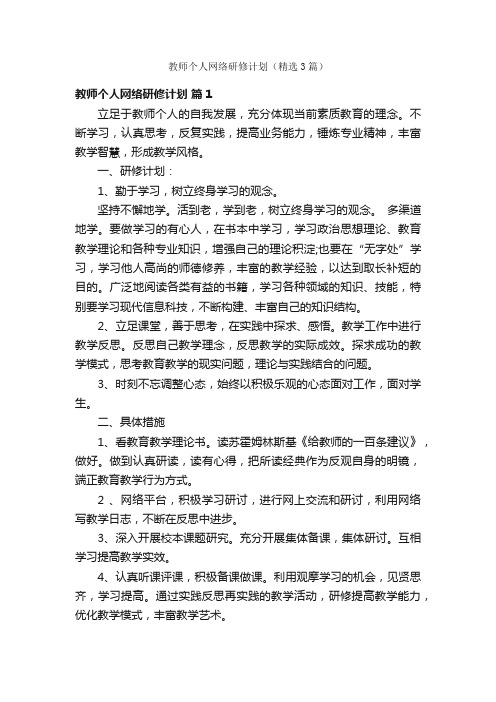 教师个人网络研修计划（精选3篇）