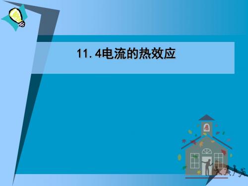 《电流的热效应》教学课件5 北师大版2