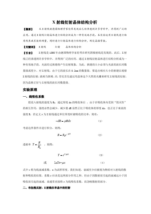 X射线衍射晶体结构分析