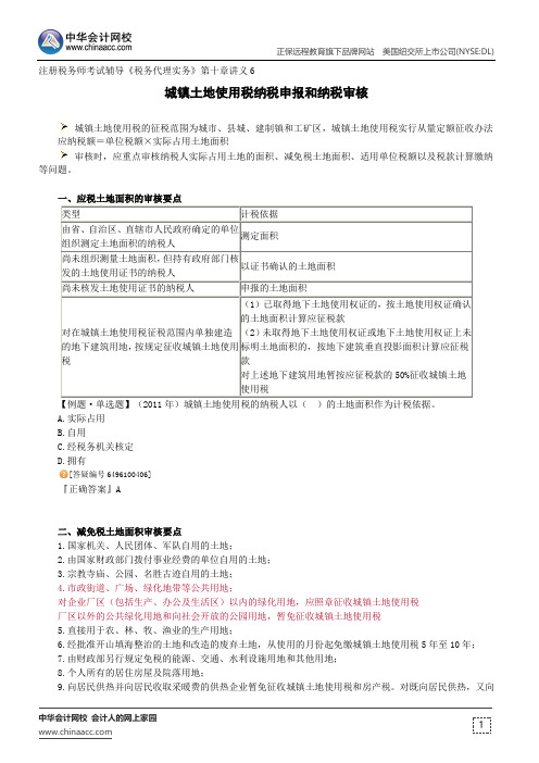 城镇土地使用税纳税申报和纳税审核--注册税务师考试辅导《税务代理实务》第十章讲义6