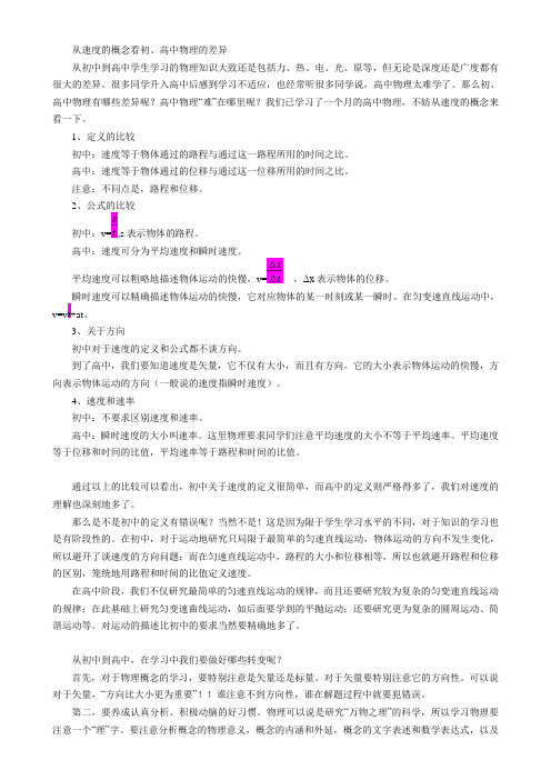 从速度的概念看初、高中物理的差异