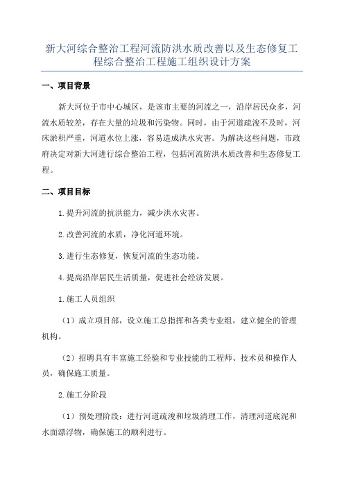 新大河综合整治工程河流防洪水质改善以及生态修复工程综合整治工程施工组织设计方案