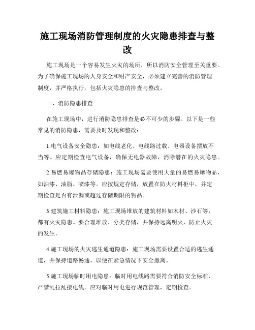 施工现场消防管理制度的火灾隐患排查与整改