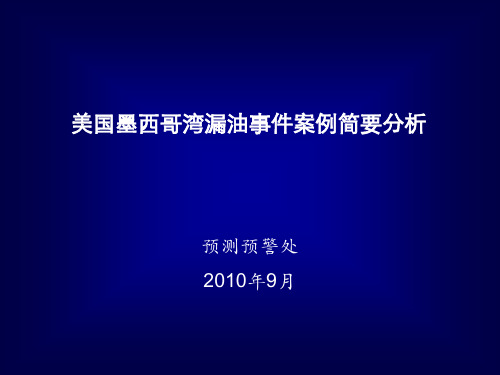 墨西哥湾漏油事件分析