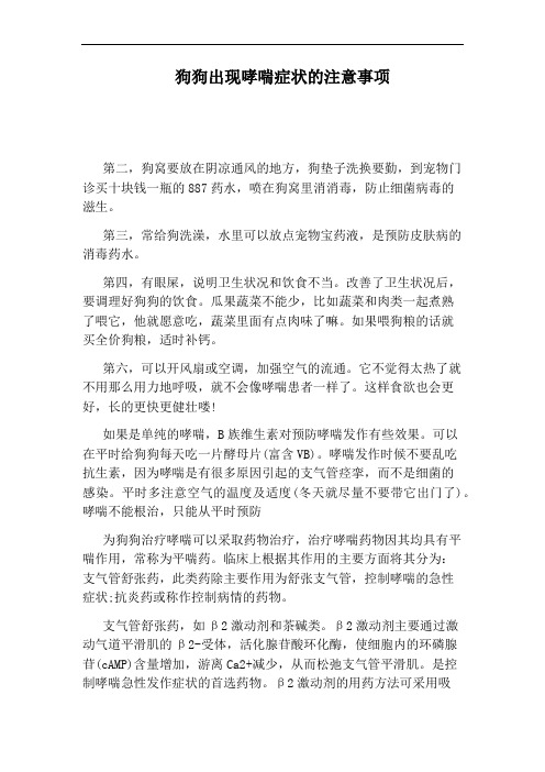 狗狗出现哮喘症状的注意事项