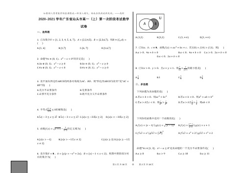 2020-2021学年广东省汕头市高一(上)第一次阶段考试数学试卷人教A版(2019)