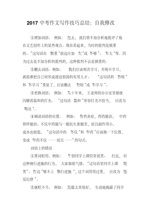 2017中考作文写作技巧总结:自我修改