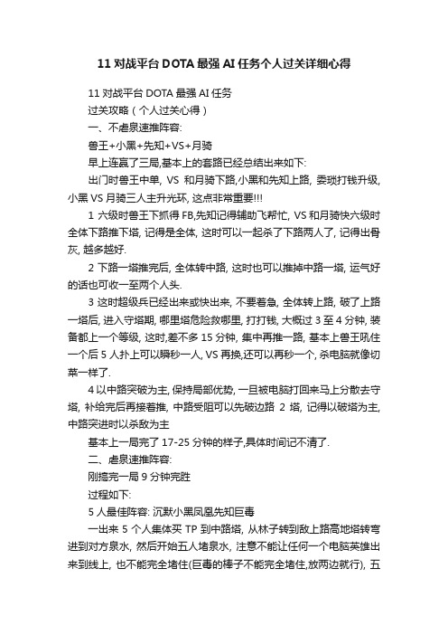 11对战平台DOTA最强AI任务个人过关详细心得