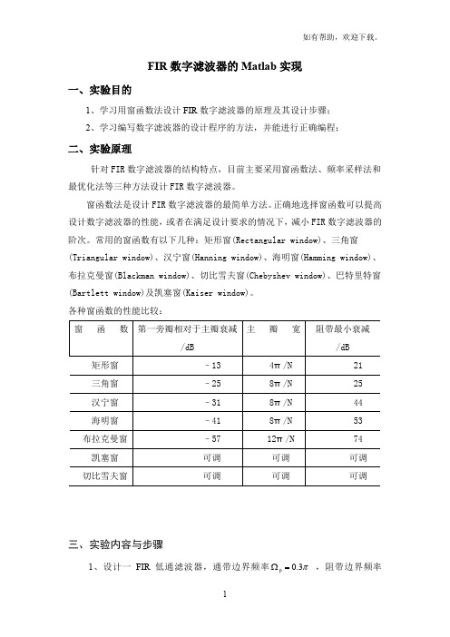 FIR数字滤波器的Matlab实现