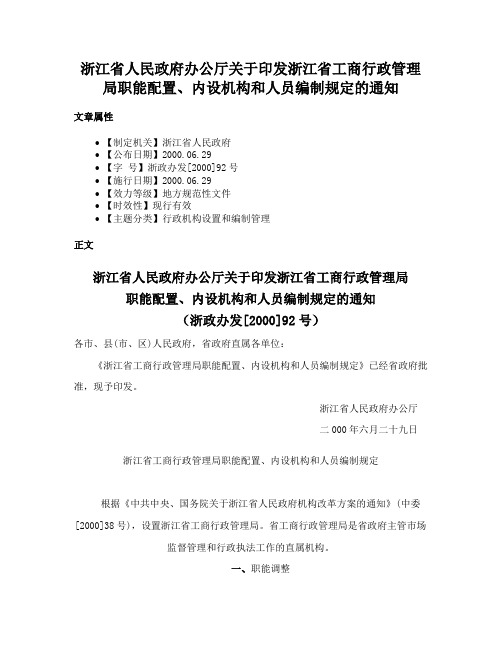 浙江省人民政府办公厅关于印发浙江省工商行政管理局职能配置、内设机构和人员编制规定的通知