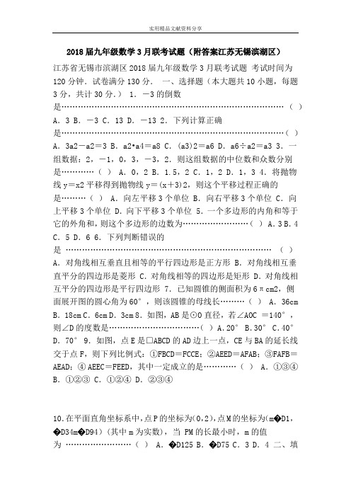 2018届九年级数学3月联考试题(附答案江苏无锡滨湖区)