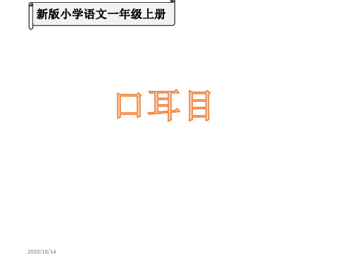 新人教版一年级语文上册 识字3——口耳目.ppt