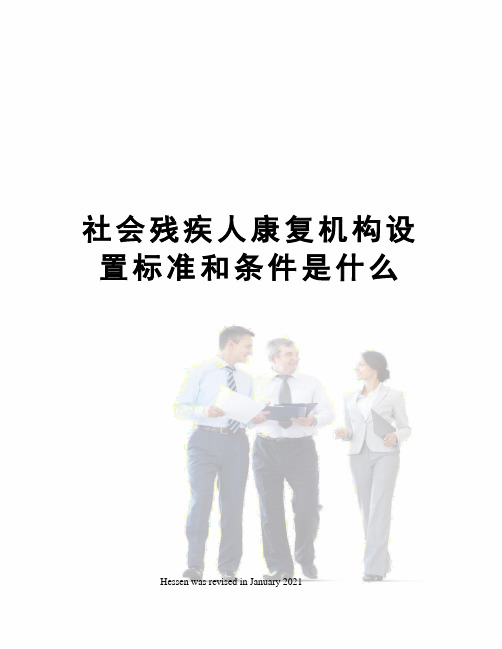 社会残疾人康复机构设置标准和条件是什么