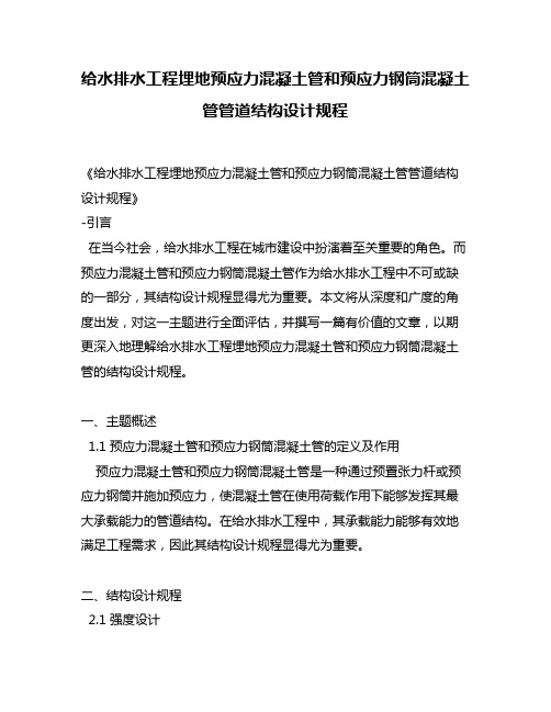 给水排水工程埋地预应力混凝土管和预应力钢筒混凝土管管道结构设计规程