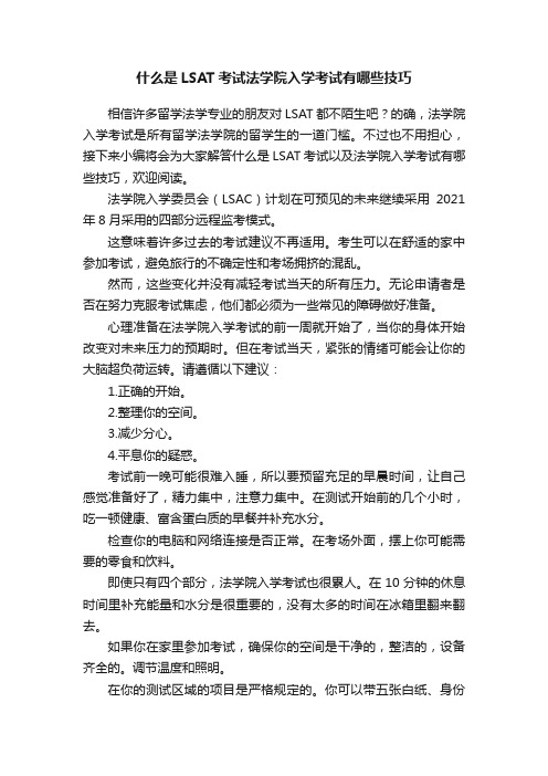 什么是LSAT考试法学院入学考试有哪些技巧