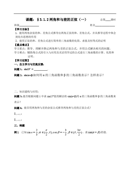 人教版数学必修四:3.1.2两角和与差的正弦(一)学案(学生版)