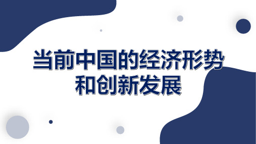 干部培训课件：当前中国的经济形势和创新发展(课件备注中附讲稿全文)