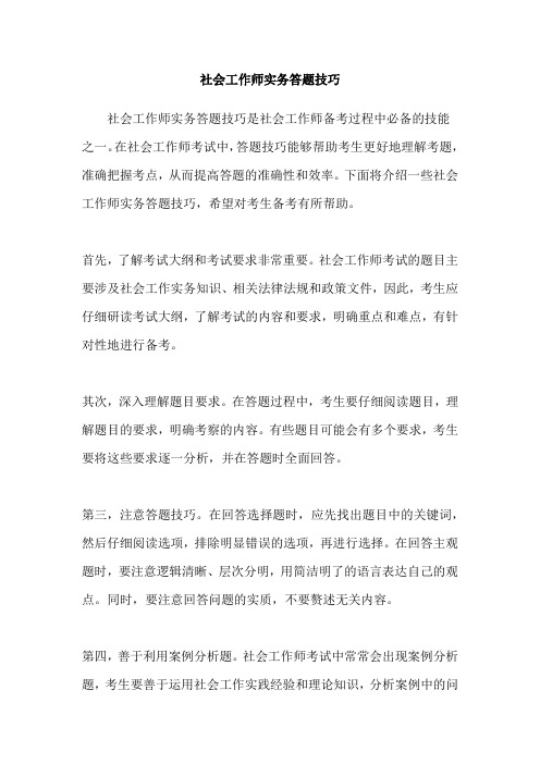 社会工作师实务答题技巧