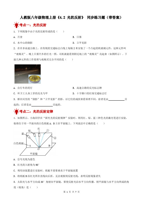 人教版八年级物理上册《4.2 光的反射》 同步练习题(带答案)