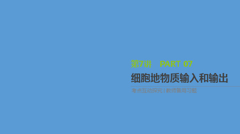 人教版高一生物必修1：细胞的物质输入和输出