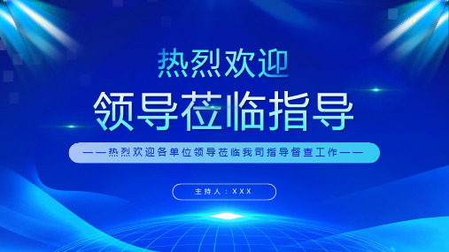 蓝色简约大气热烈欢迎领导莅临指导工作通用PPT模板