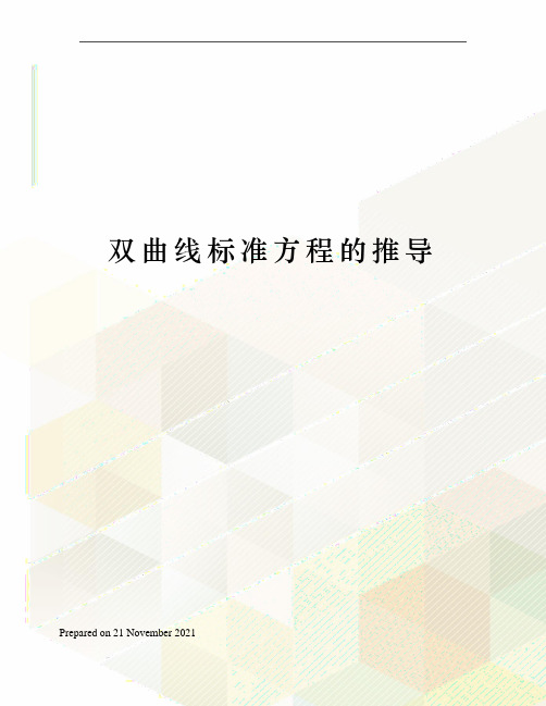 双曲线标准方程的推导