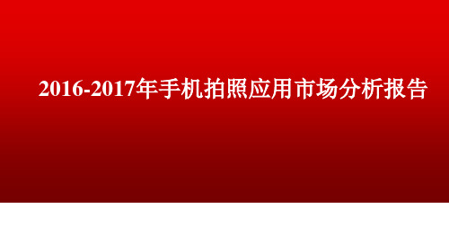 2016-2017年手机拍照应用市场分析报告