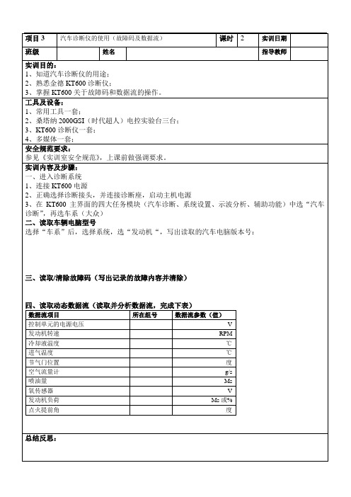 实训项目3：汽车诊断仪的使用(故障码及数据流)