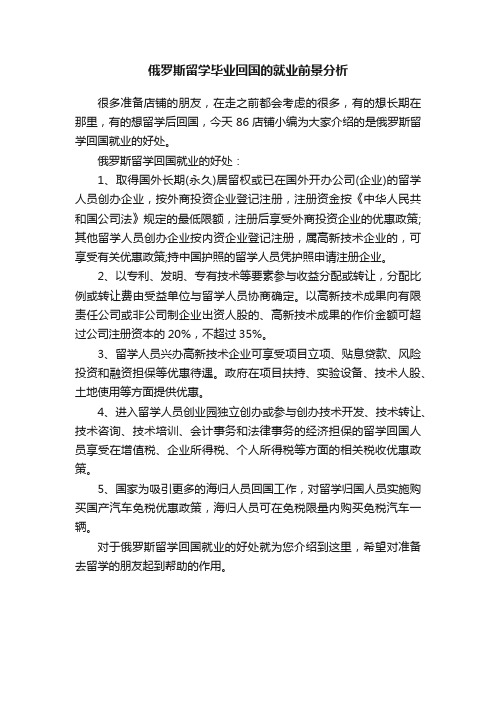 俄罗斯留学毕业回国的就业前景分析