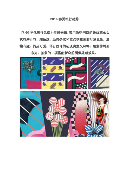 马 2016春夏流行趋势