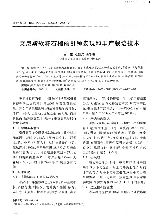 突尼斯软籽石榴的引种表现和丰产栽培技术