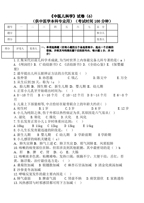 《中医儿科学》试卷6